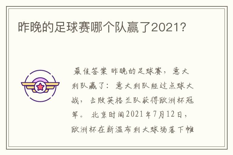 昨晚的足球赛哪个队赢了2021？