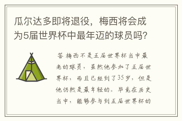 瓜尔达多即将退役，梅西将会成为5届世界杯中最年迈的球员吗？