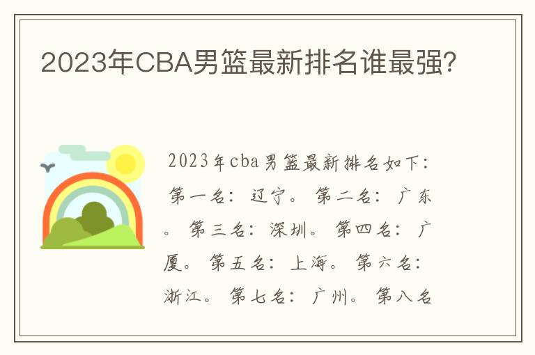 2023年CBA男篮最新排名谁最强？