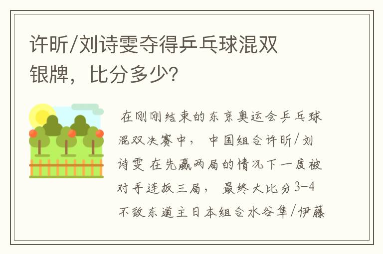 许昕/刘诗雯夺得乒乓球混双银牌，比分多少？