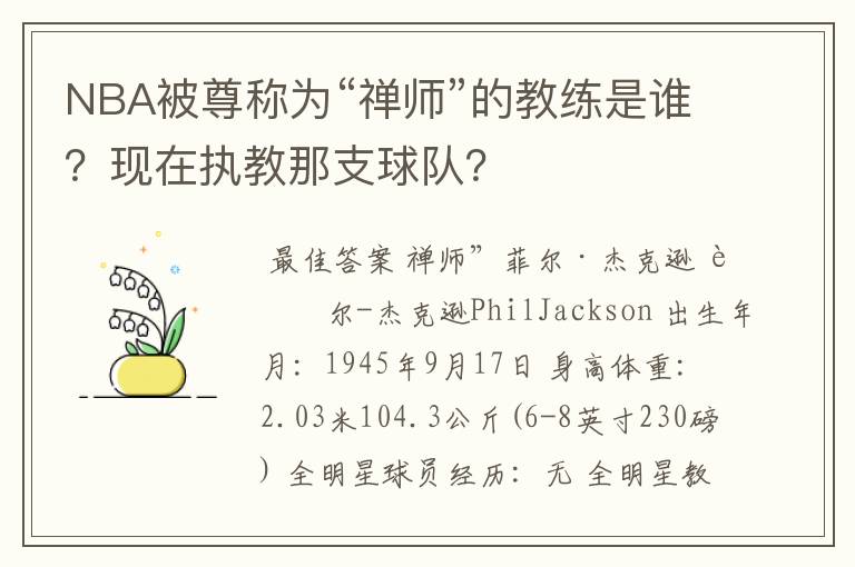 NBA被尊称为“禅师”的教练是谁？现在执教那支球队？