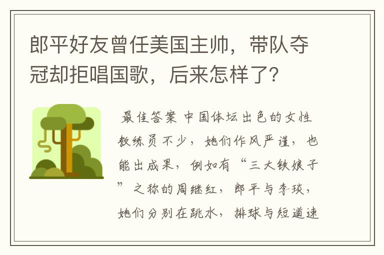 郎平好友曾任美国主帅，带队夺冠却拒唱国歌，后来怎样了？