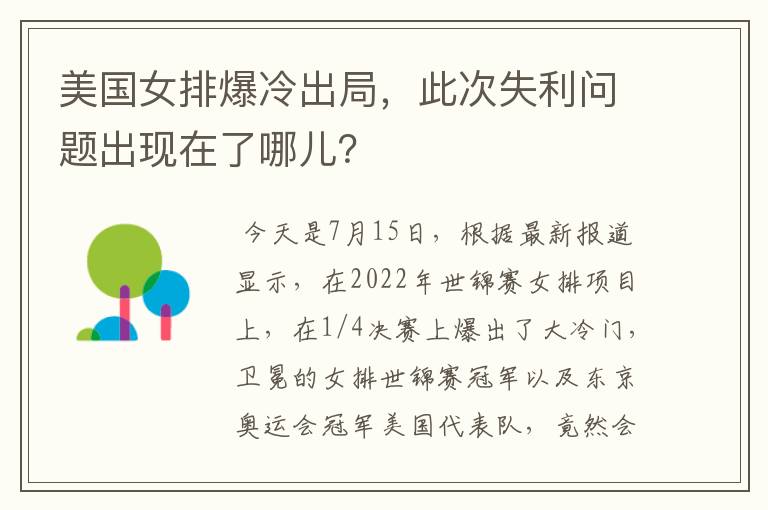 美国女排爆冷出局，此次失利问题出现在了哪儿？