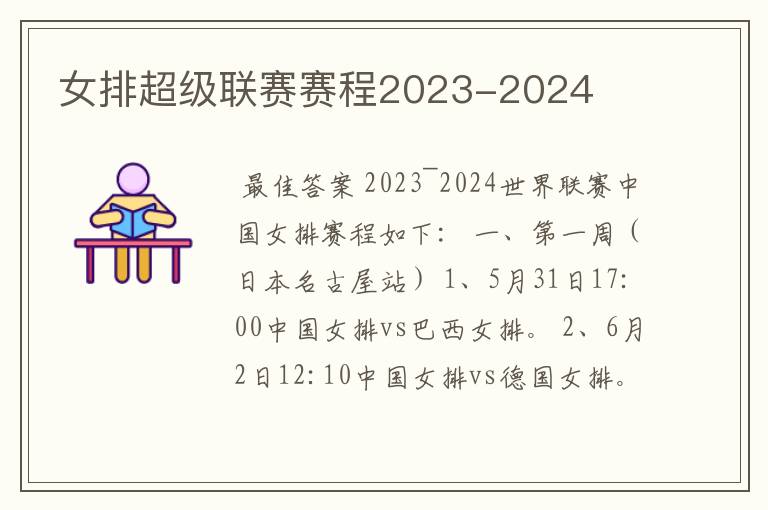 女排超级联赛赛程2023-2024