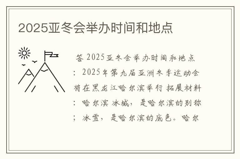 2025亚冬会举办时间和地点