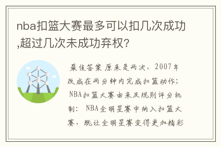 nba扣篮大赛最多可以扣几次成功,超过几次未成功弃权?