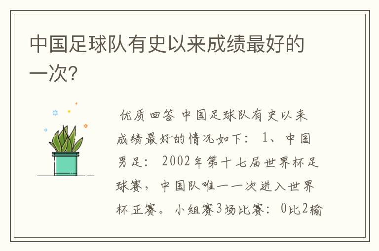 中国足球队有史以来成绩最好的一次？