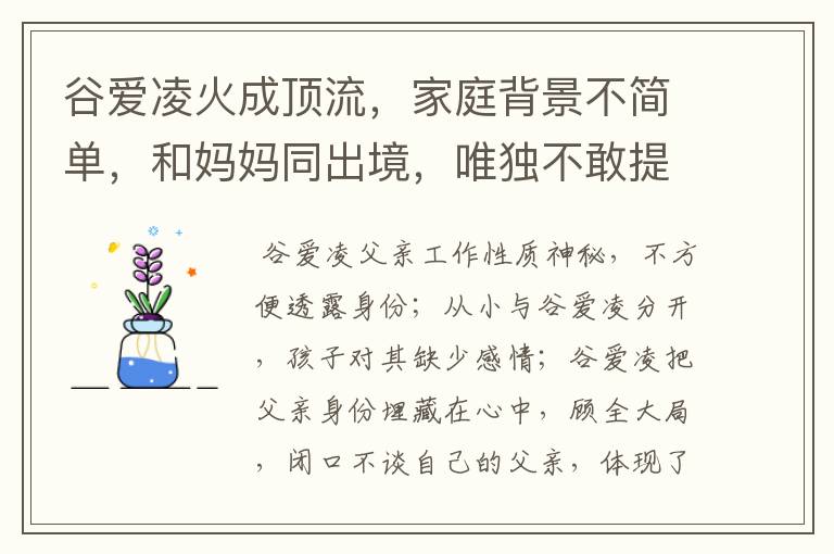 谷爱凌火成顶流，家庭背景不简单，和妈妈同出境，唯独不敢提父亲，为什么？