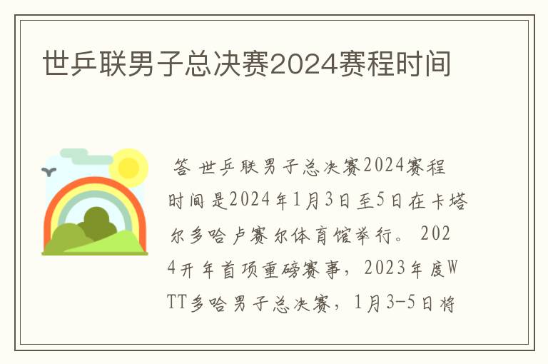 世乒联男子总决赛2024赛程时间