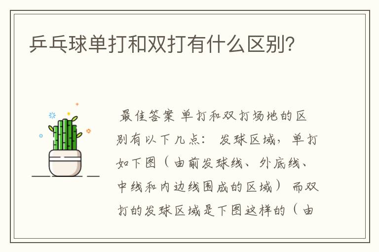 乒乓球单打和双打有什么区别？