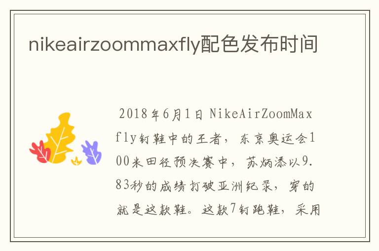 nikeairzoommaxfly配色发布时间