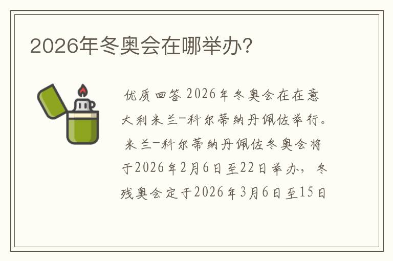 2026年冬奥会在哪举办？