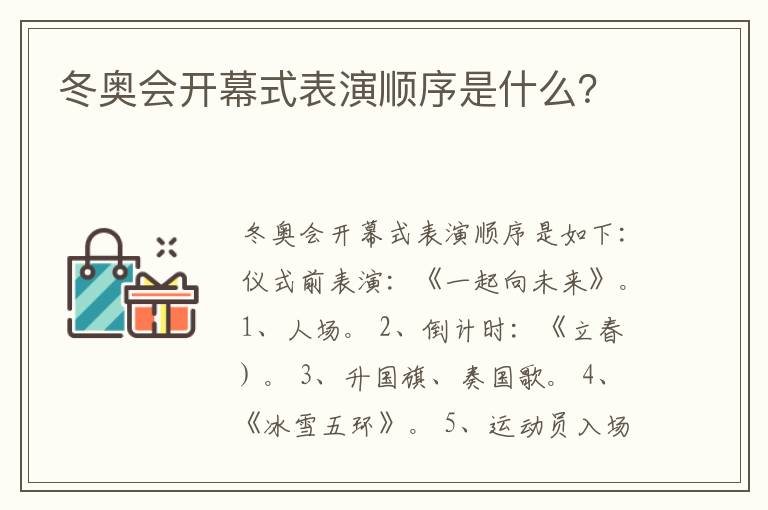 冬奥会开幕式表演顺序是什么？