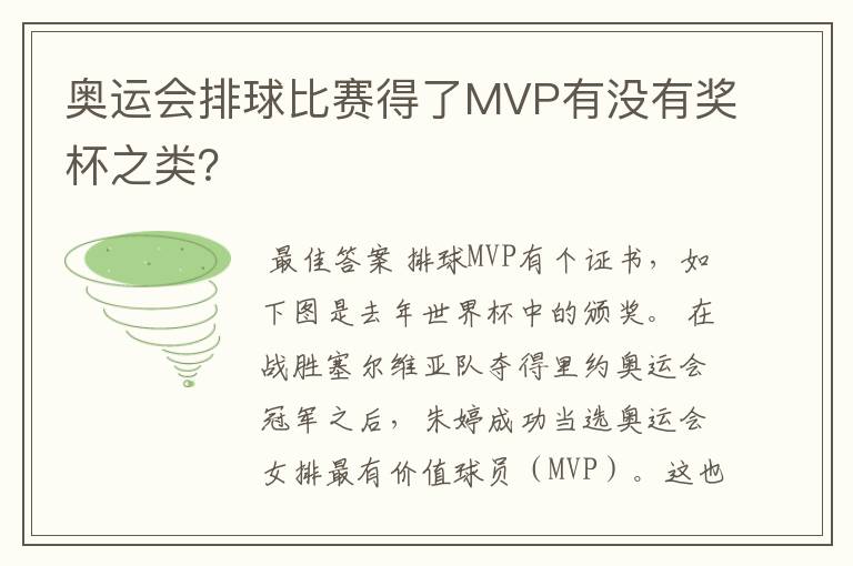 奥运会排球比赛得了MVP有没有奖杯之类？