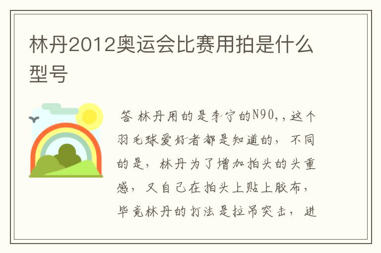 林丹2012奥运会比赛用拍是什么型号