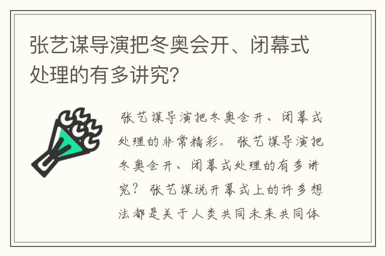 张艺谋导演把冬奥会开、闭幕式处理的有多讲究？