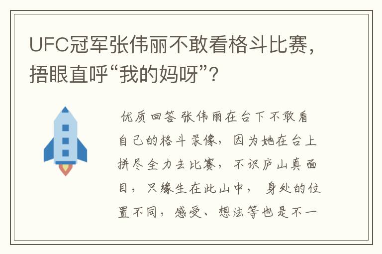 UFC冠军张伟丽不敢看格斗比赛，捂眼直呼“我的妈呀”？