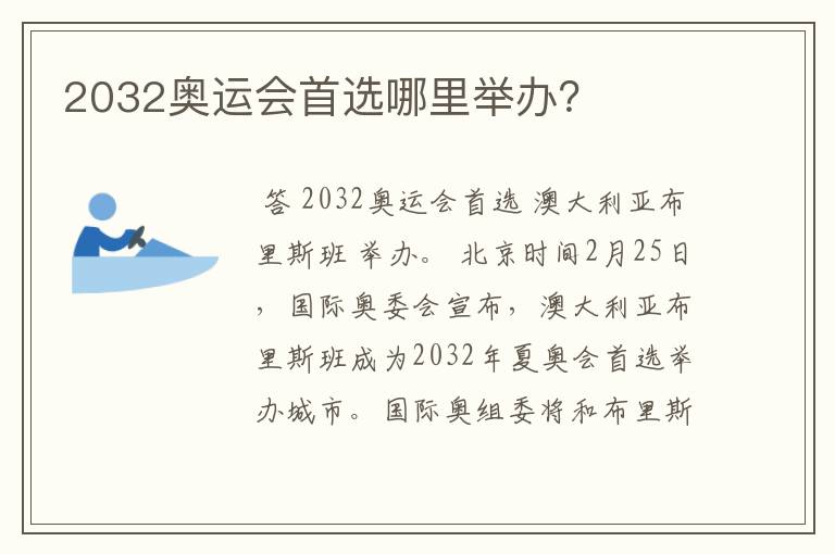 2032奥运会首选哪里举办？