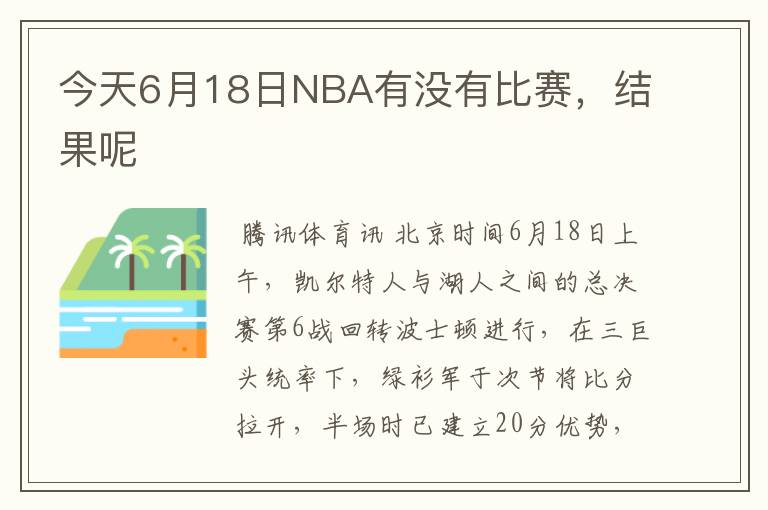 今天6月18日NBA有没有比赛，结果呢