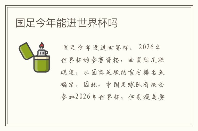 国足今年能进世界杯吗