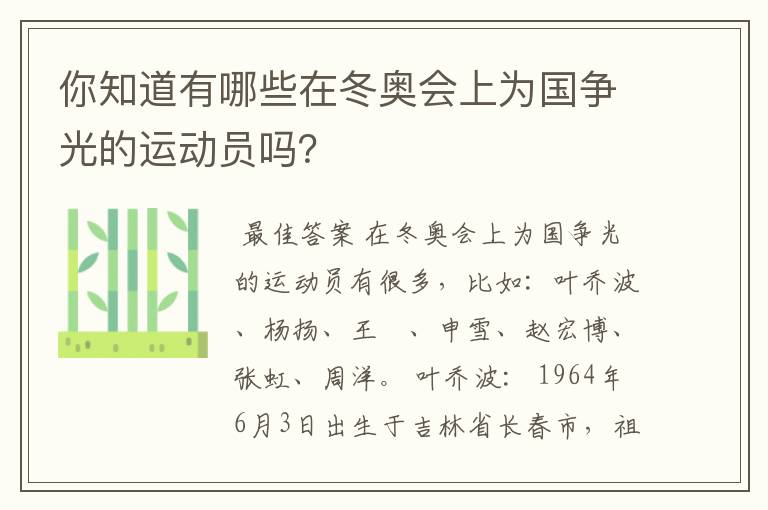 你知道有哪些在冬奥会上为国争光的运动员吗？