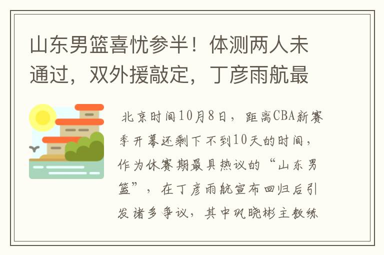 山东男篮喜忧参半！体测两人未通过，双外援敲定，丁彦雨航最意外