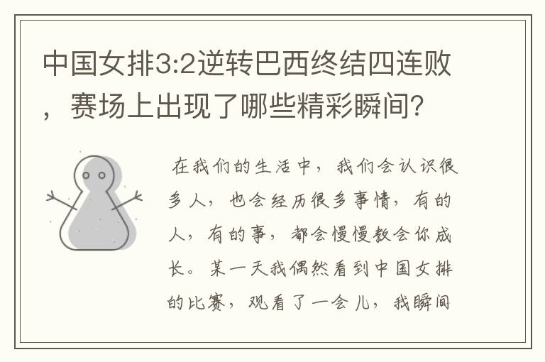 中国女排3:2逆转巴西终结四连败，赛场上出现了哪些精彩瞬间？