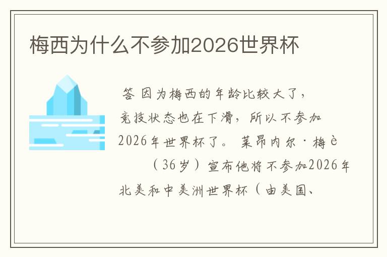 梅西为什么不参加2026世界杯