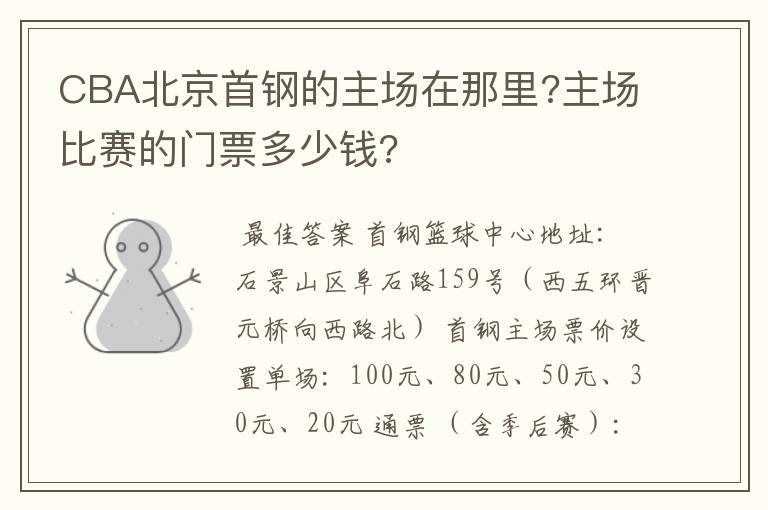 CBA北京首钢的主场在那里?主场比赛的门票多少钱?