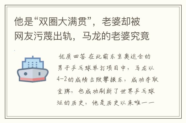 他是“双圈大满贯”，老婆却被网友污蔑出轨，马龙的老婆究竟怎么了？