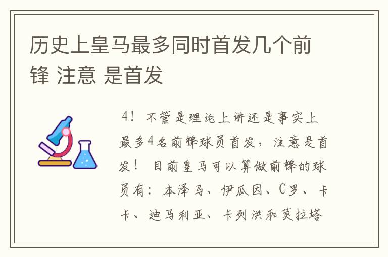 历史上皇马最多同时首发几个前锋 注意 是首发