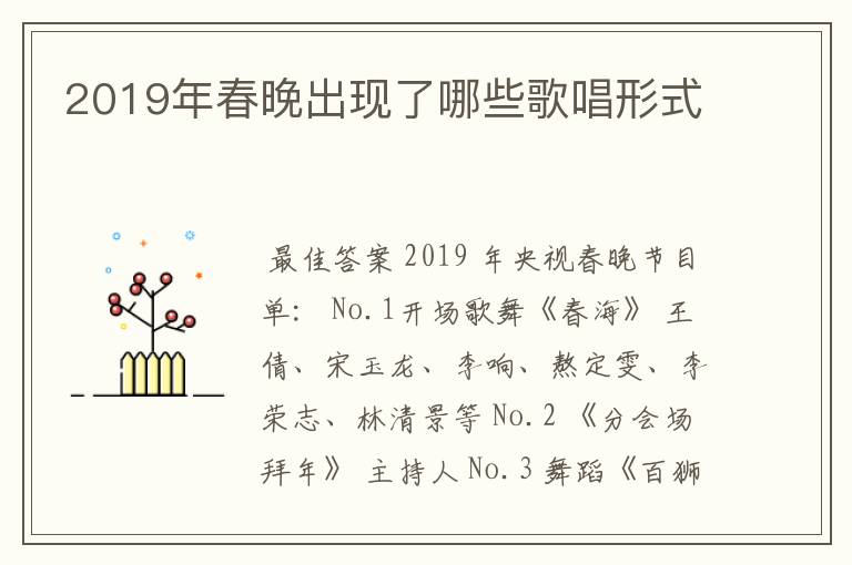 2019年春晚出现了哪些歌唱形式