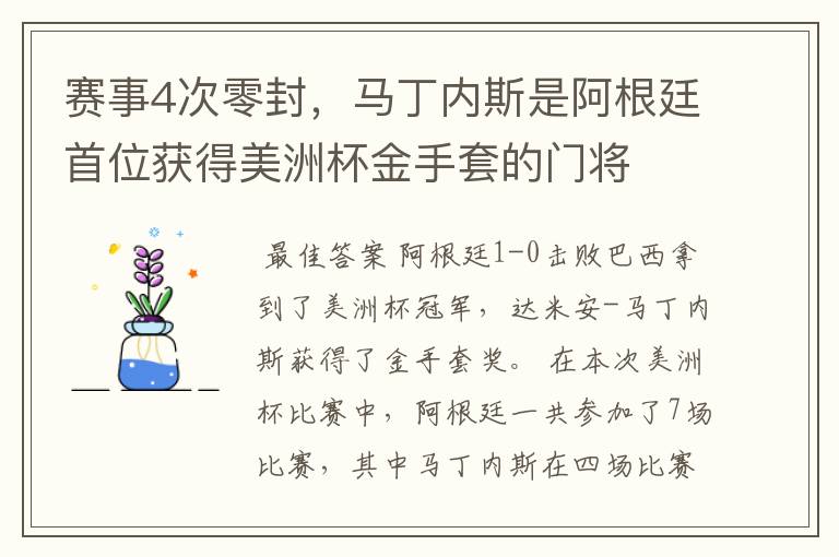 赛事4次零封，马丁内斯是阿根廷首位获得美洲杯金手套的门将