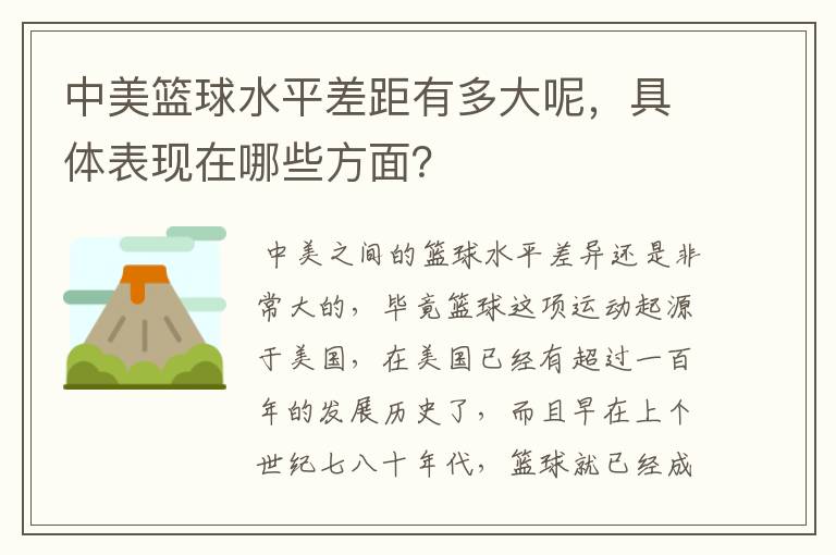 中美篮球水平差距有多大呢，具体表现在哪些方面？