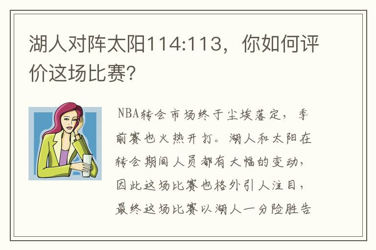 湖人对阵太阳114:113，你如何评价这场比赛？