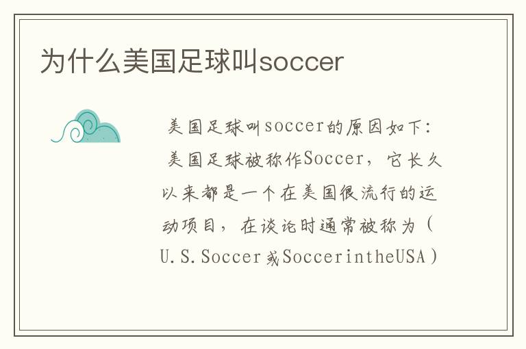 为什么美国足球叫soccer