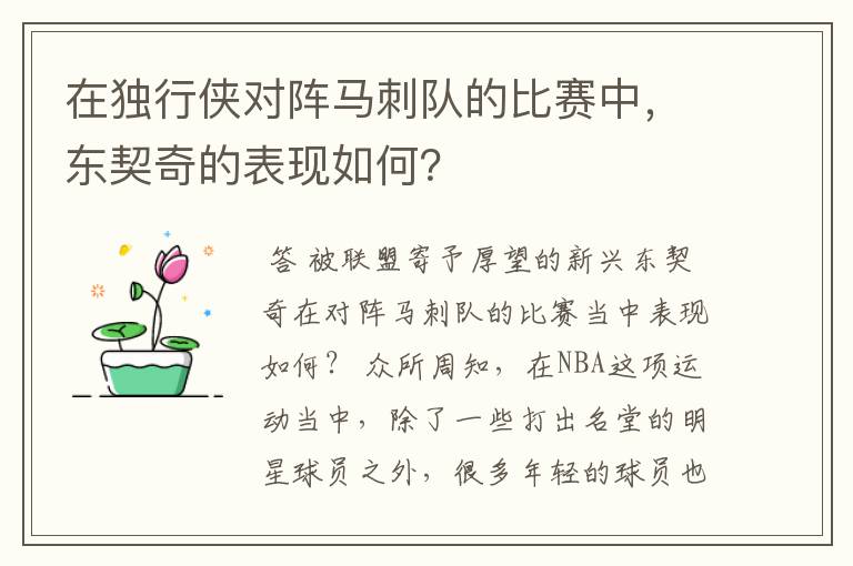 在独行侠对阵马刺队的比赛中，东契奇的表现如何？