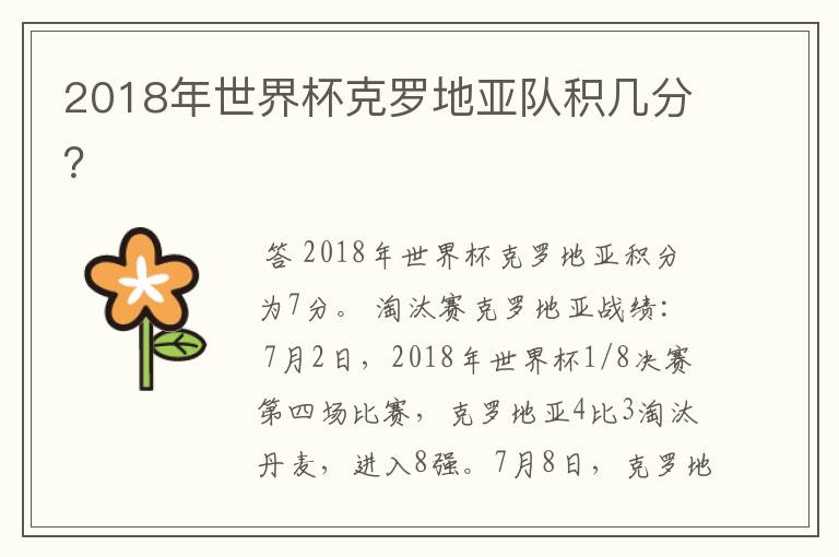 2018年世界杯克罗地亚队积几分？