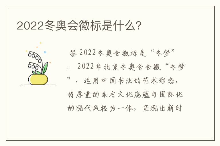 2022冬奥会徽标是什么？