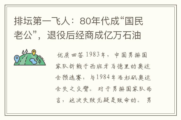 排坛第一飞人：80年代成“国民老公”，退役后经商成亿万石油大亨