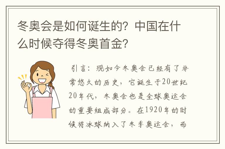 冬奥会是如何诞生的？中国在什么时候夺得冬奥首金？