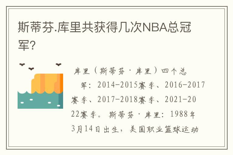 斯蒂芬.库里共获得几次NBA总冠军？