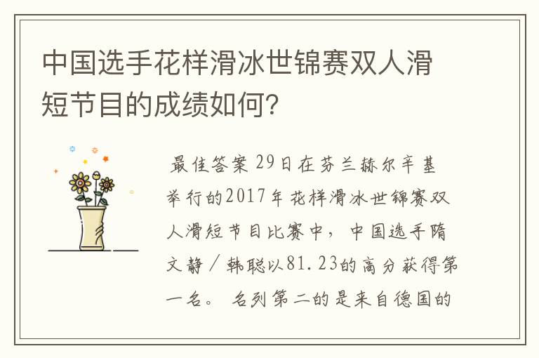 中国选手花样滑冰世锦赛双人滑短节目的成绩如何？