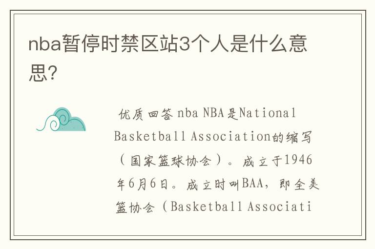 nba暂停时禁区站3个人是什么意思？