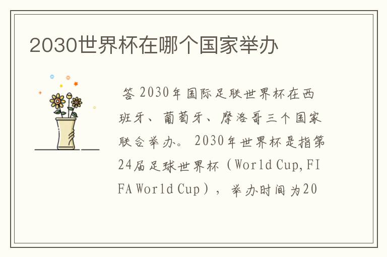 2030世界杯在哪个国家举办