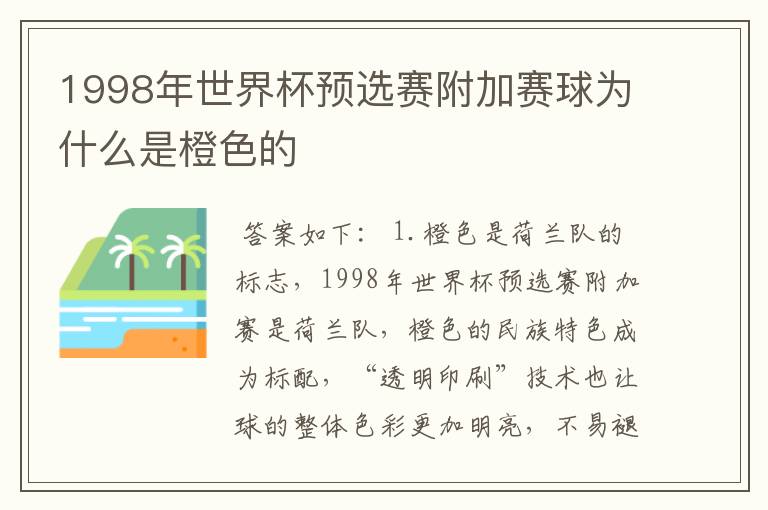 1998年世界杯预选赛附加赛球为什么是橙色的