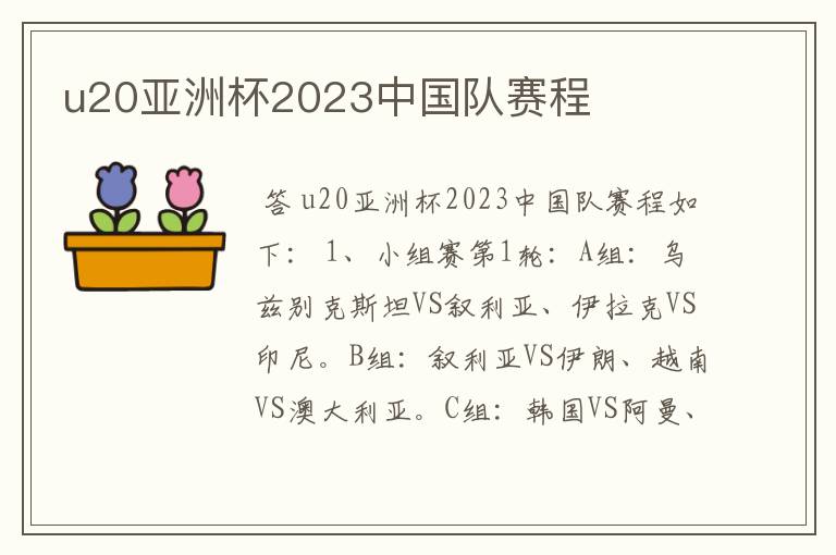 u20亚洲杯2023中国队赛程