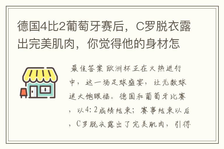 德国4比2葡萄牙赛后，C罗脱衣露出完美肌肉，你觉得他的身材怎么样？