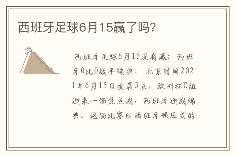 西班牙足球6月15赢了吗?