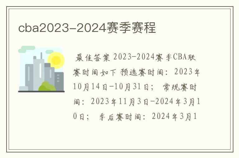 cba2023-2024赛季赛程